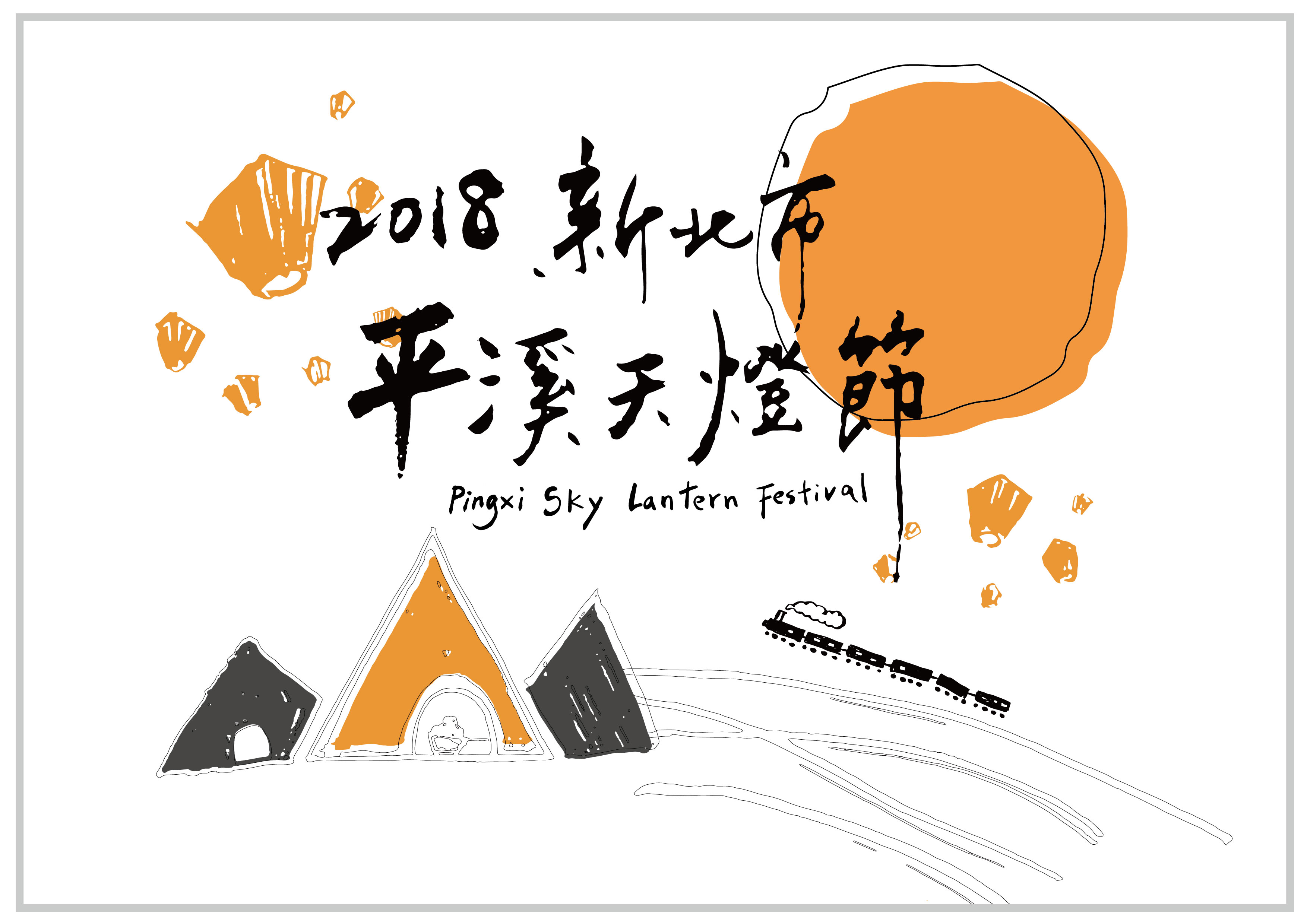 ã€Œ2018æ–°åŒ—å¸‚å¹³æºªå¤©ç‡ˆç¯€ã€