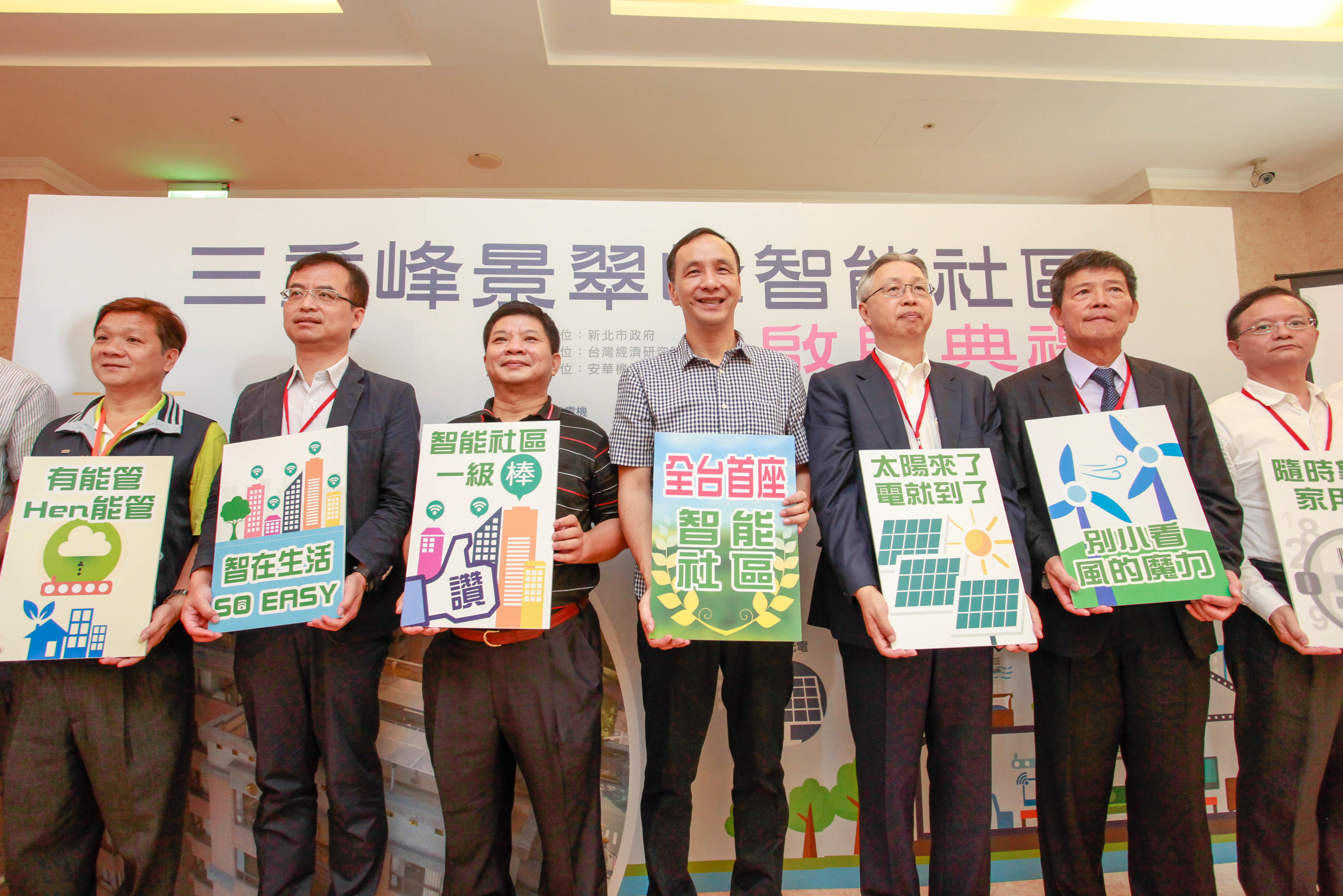 新北市長朱立倫(右4)與峰景翠峰智能社區啟用典禮貴賓合