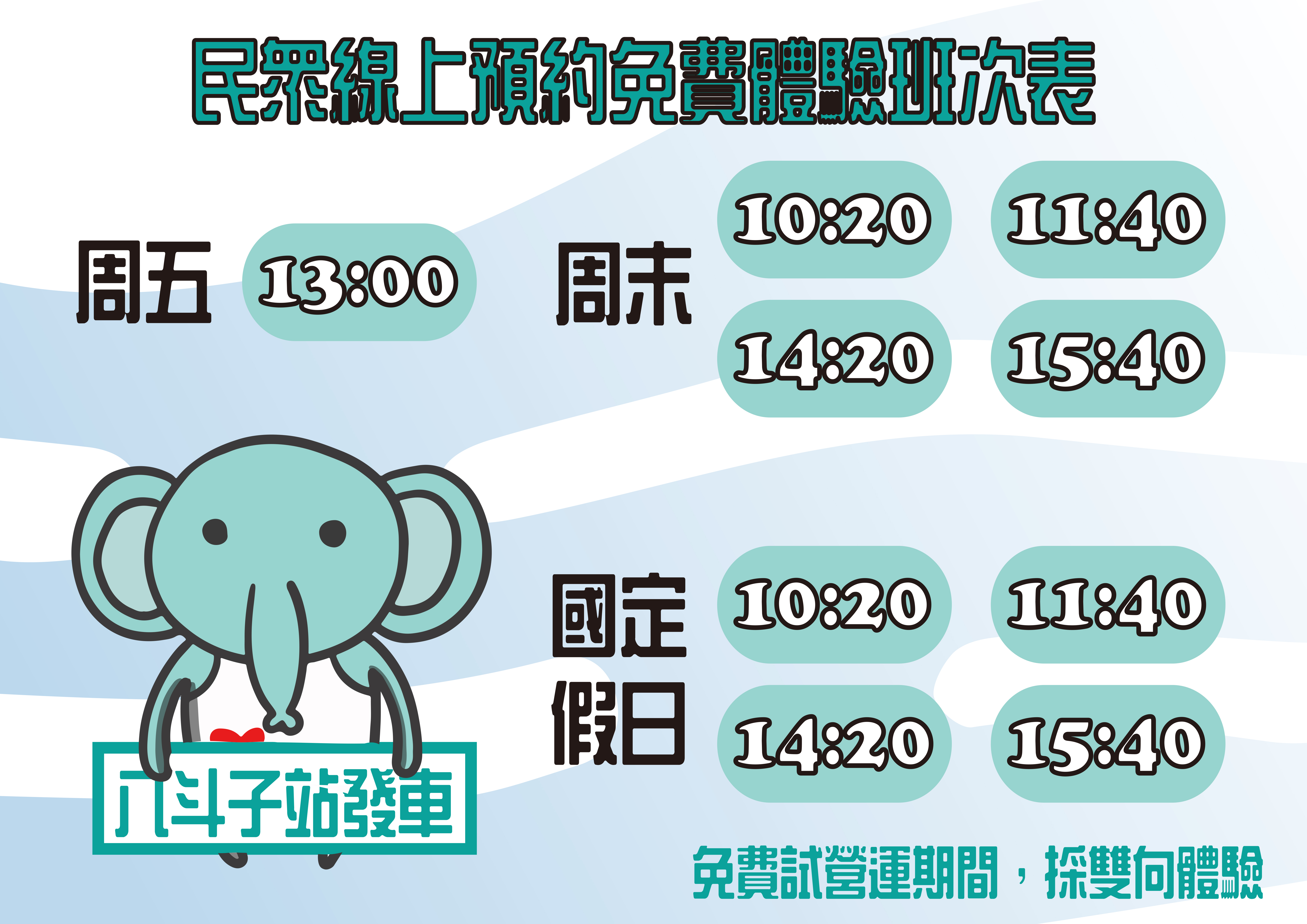 一般民眾班次介紹圖