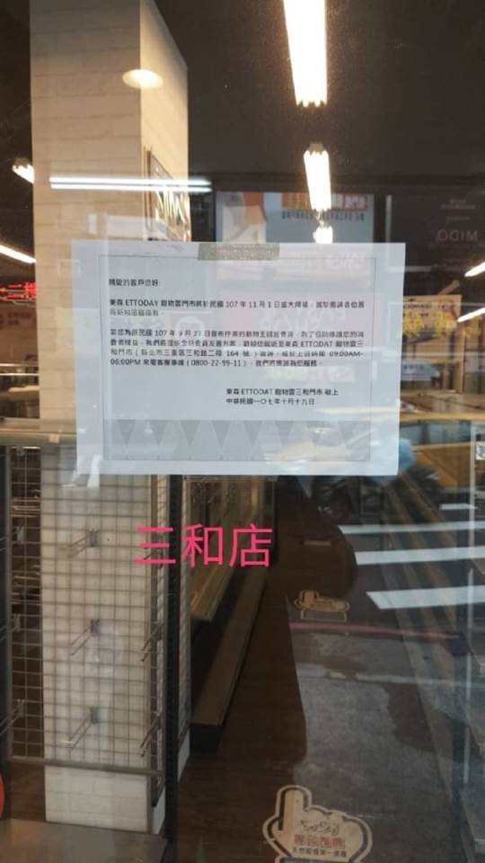 消保官稽查東森寵物雲已於原動物王國新北三和門市張貼處理資訊