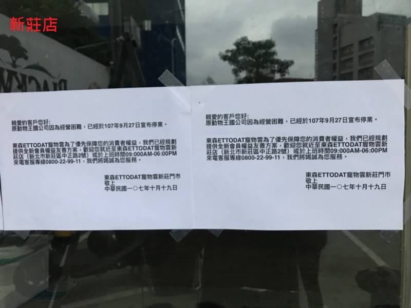 消保官稽查東森寵物雲已於原動物王國新北新莊門市張貼處理資訊