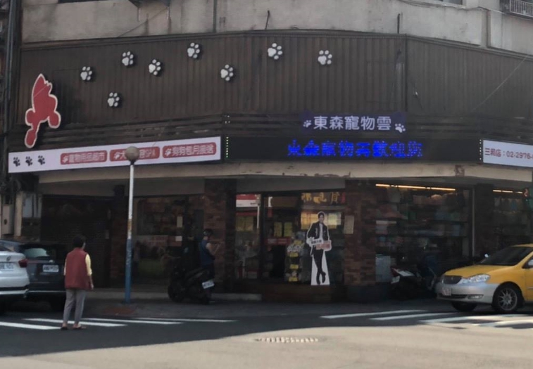 三和店