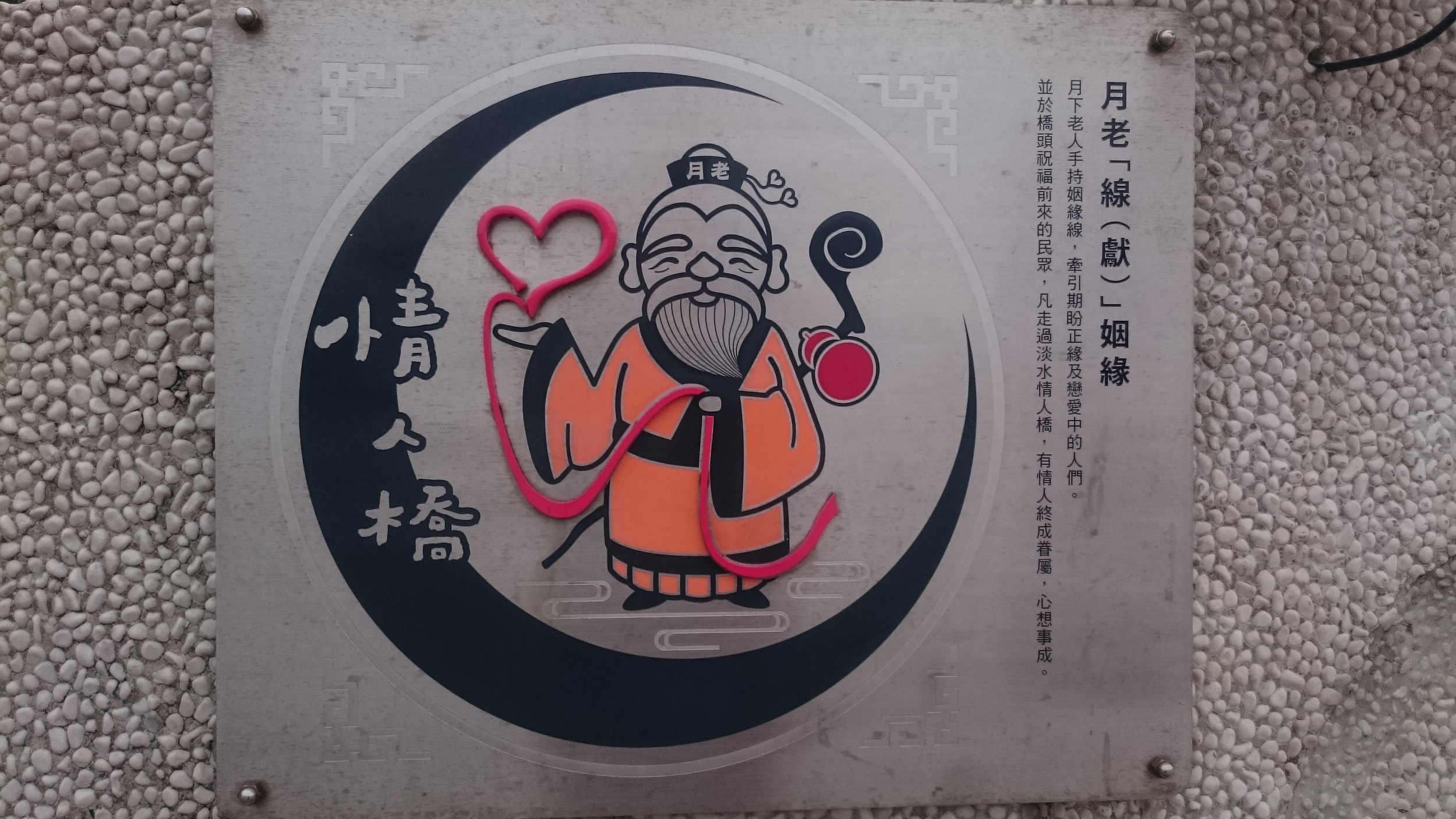 情人橋墩側面可愛月老
