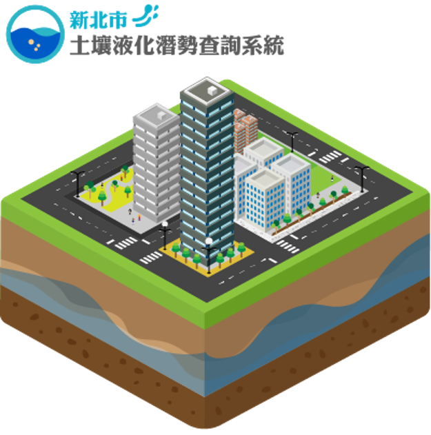 土壤液化查詢系統
