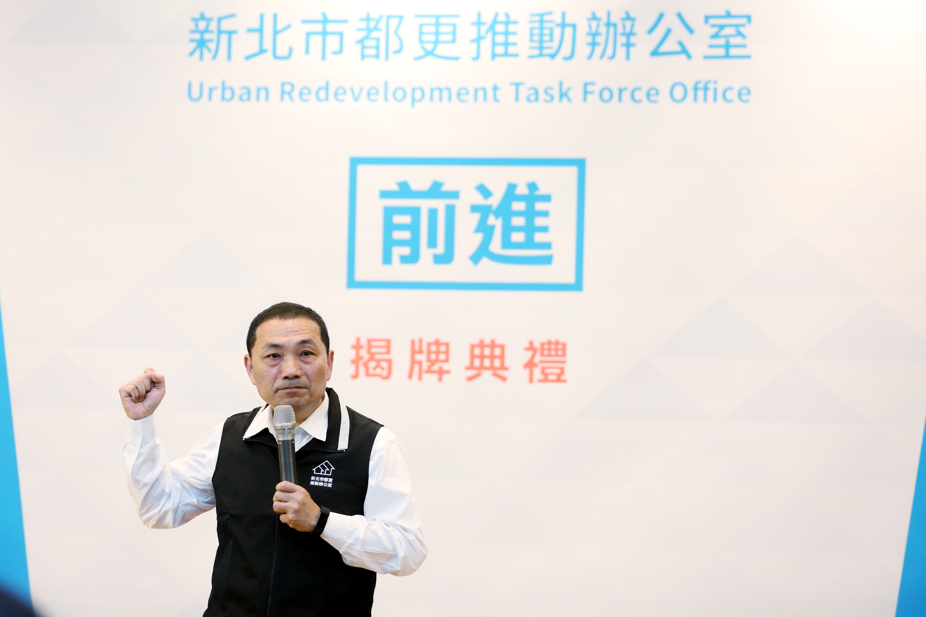 「新北市都市更新推動辦公室」成立，侯市長展現新北市推動都更的決心