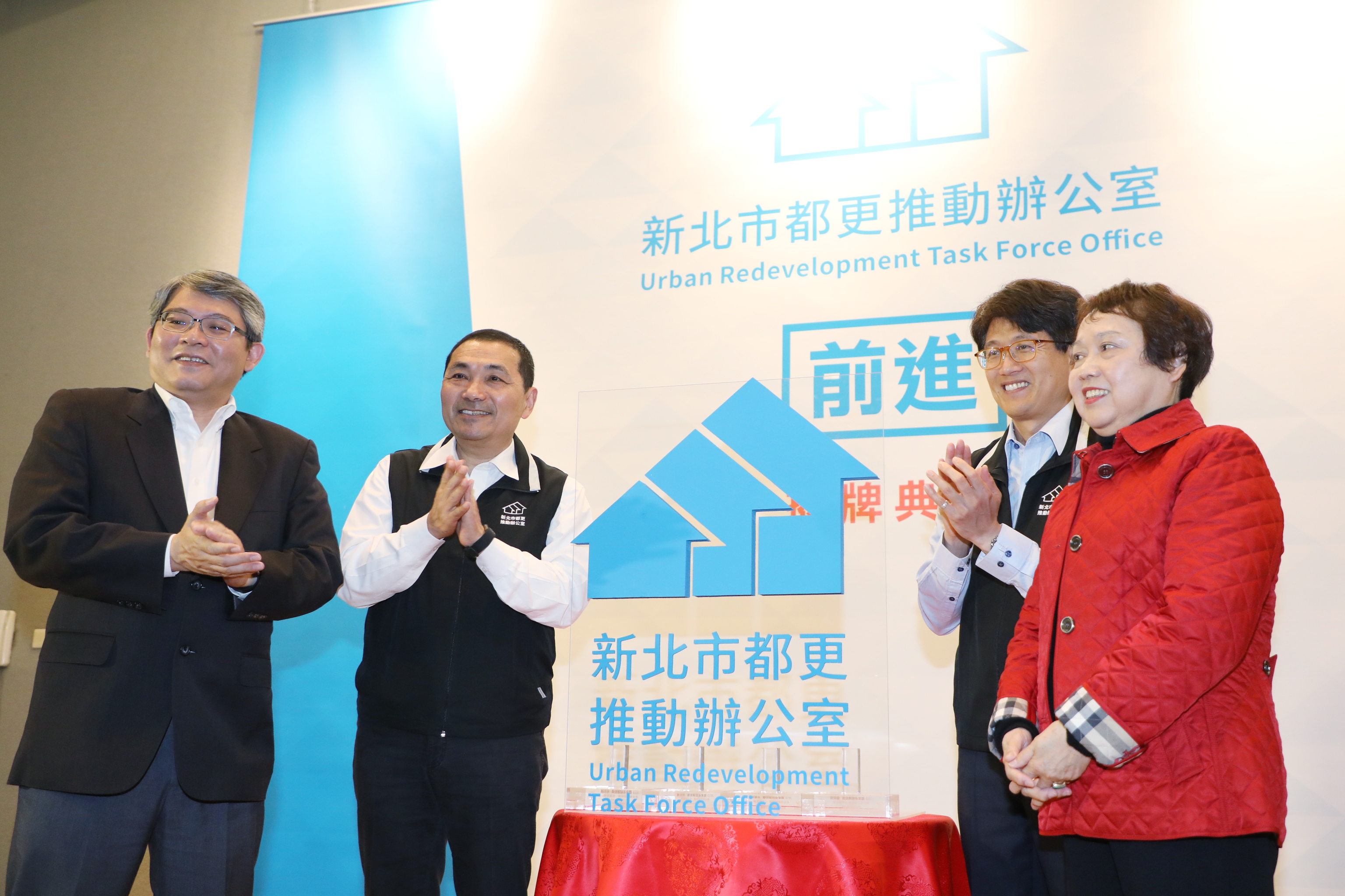「新北市都市更新推動辦公室」成立揭牌典禮