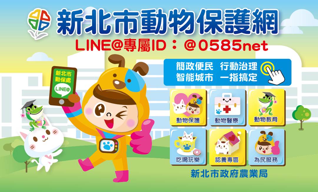 【新北市動物保護網】LINE@專屬ID：@0585net