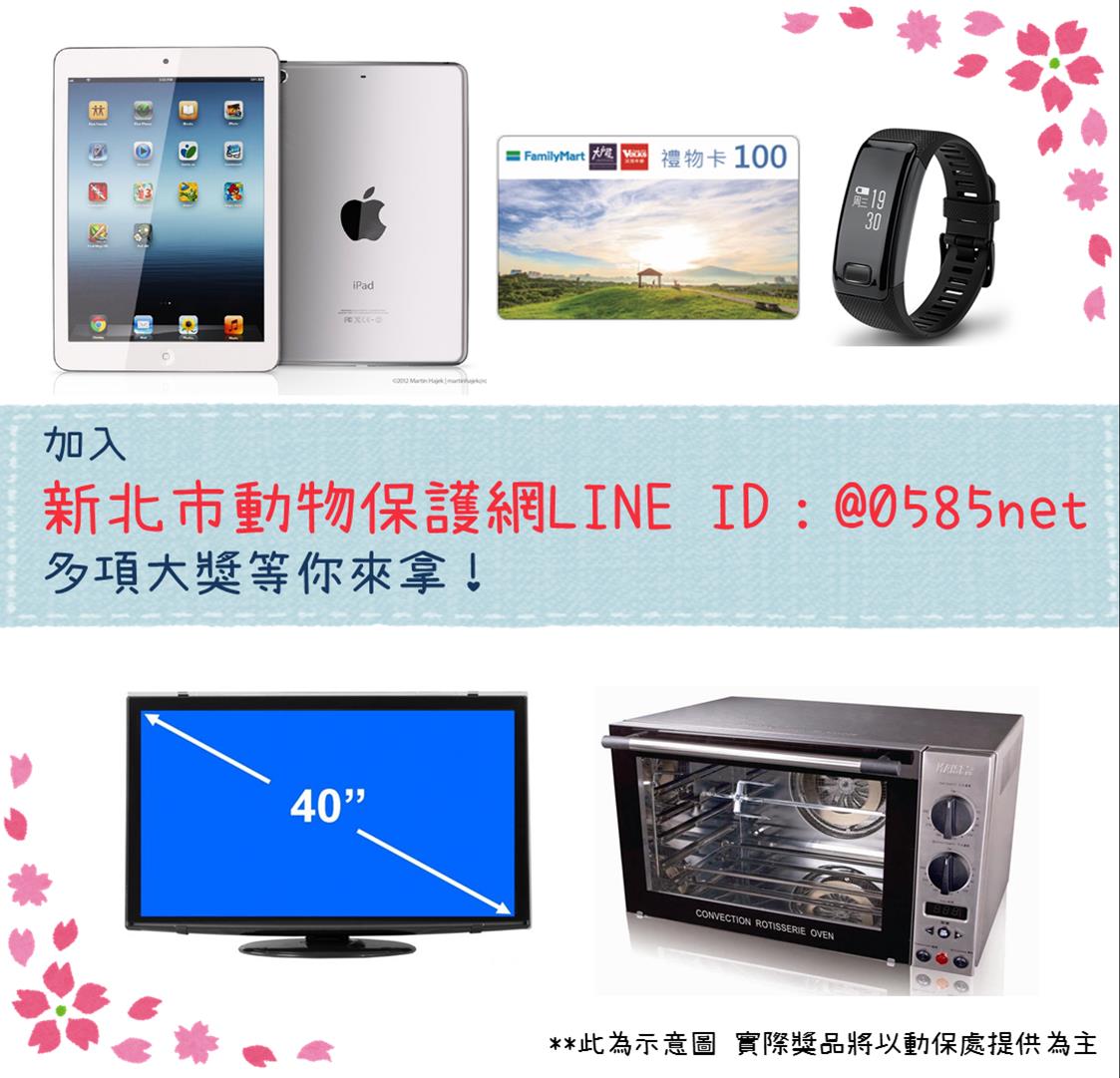 快點加入新北市動物保護網抽大獎！