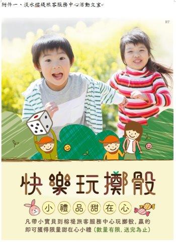 淡水榕堤旅客服務中心快樂玩擲骰活動