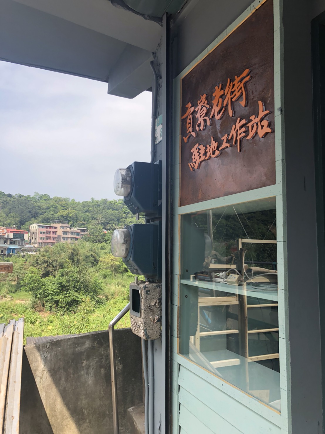 貢寮老街駐點工作站