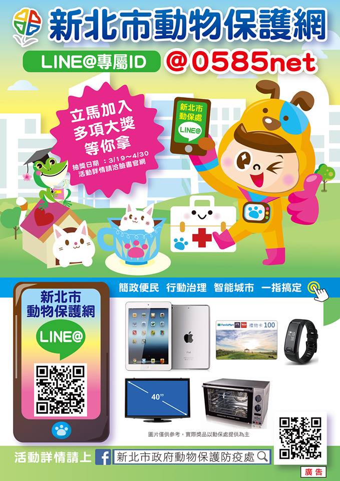 動物保護網Line@抽獎活動進行