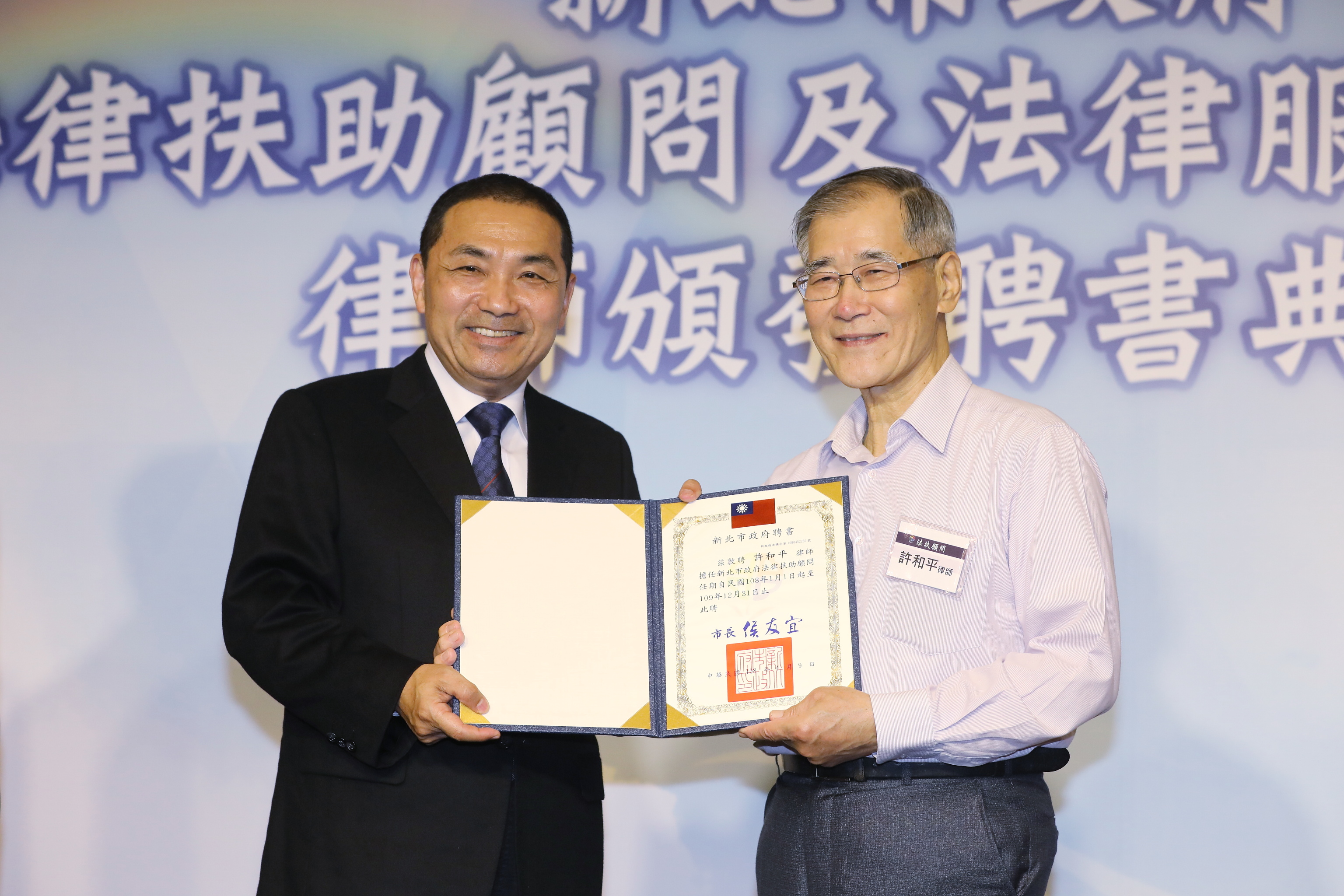 新北市政府法律扶助顧問及法律服務律師頒發聘書典禮