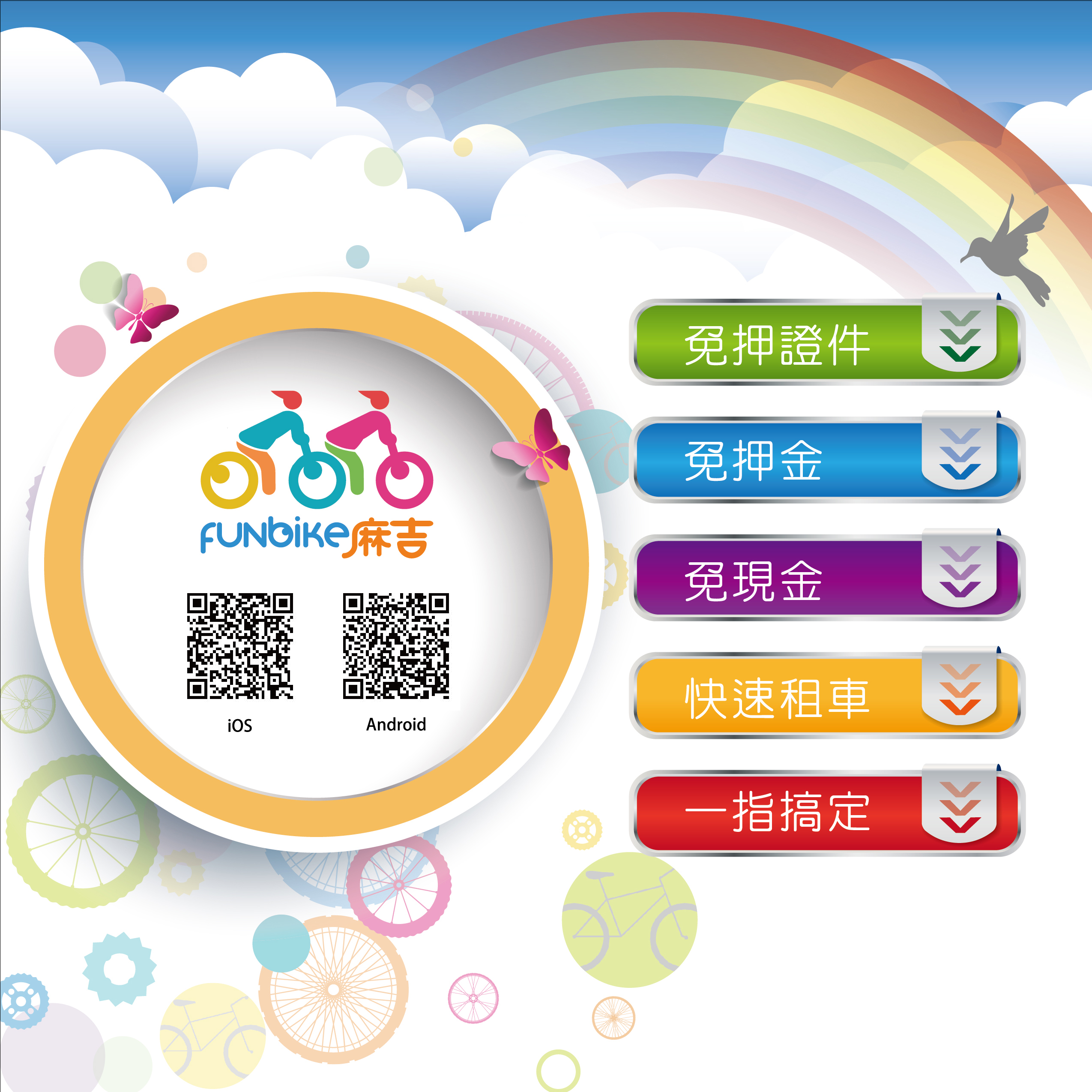FunBike麻吉 app