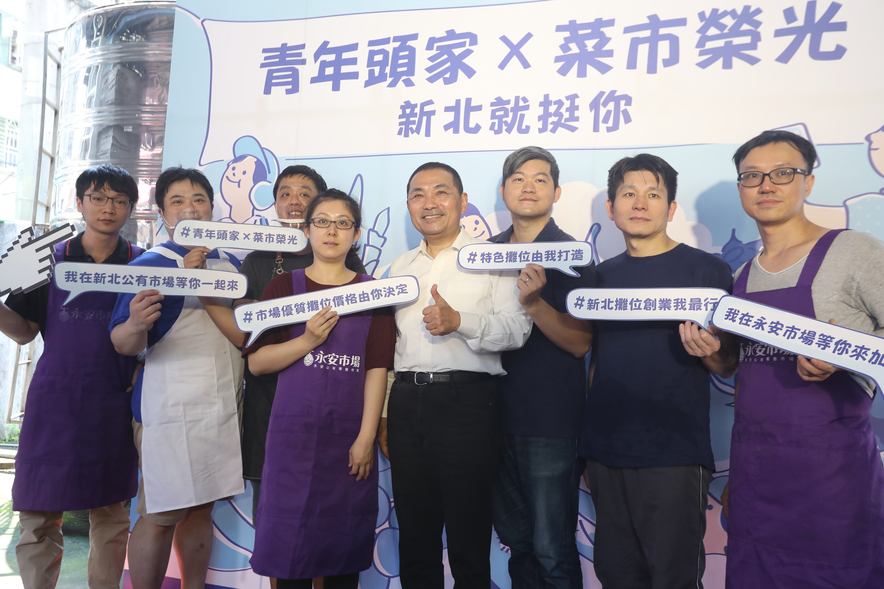 「青年頭家 X 菜市榮光 新北就挺你」活動