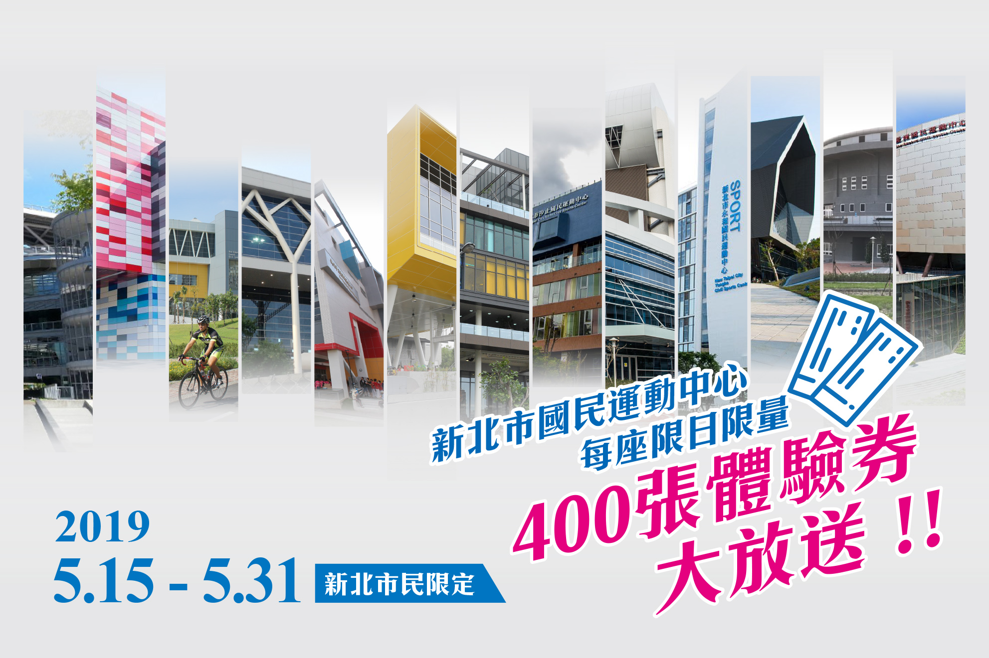 13座運動中心每座限日限量送400張體驗卷