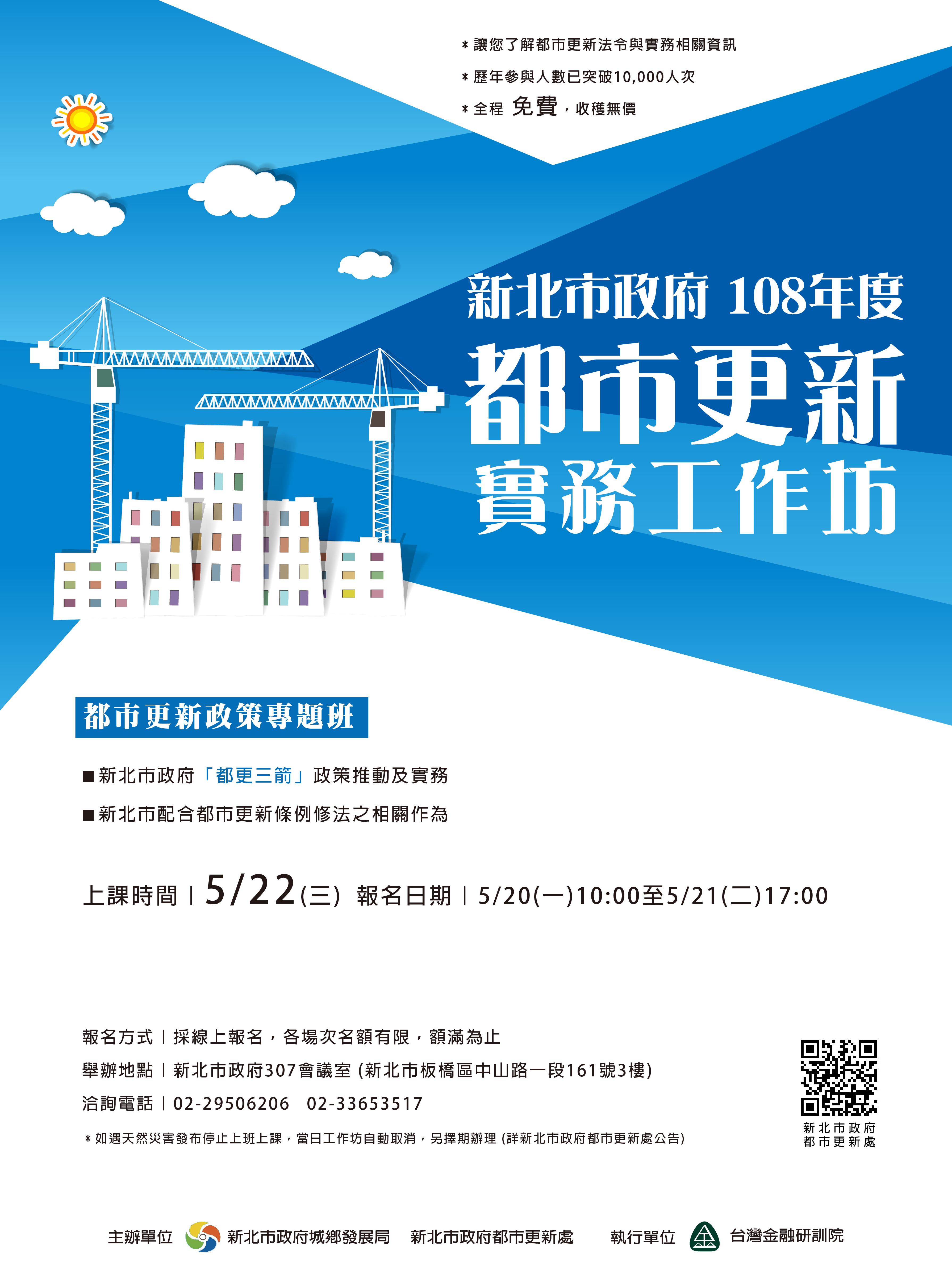 「都更實務工作坊」5月份提前加開「都市更新政策」專題班