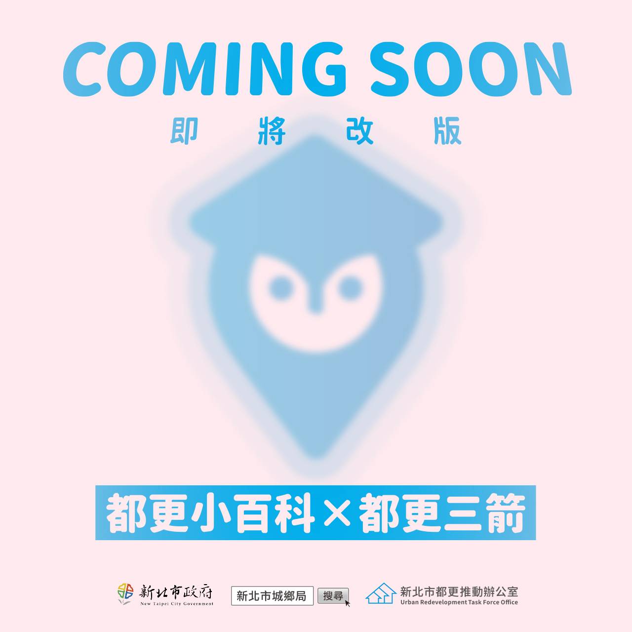 都更小百科x都更三箭