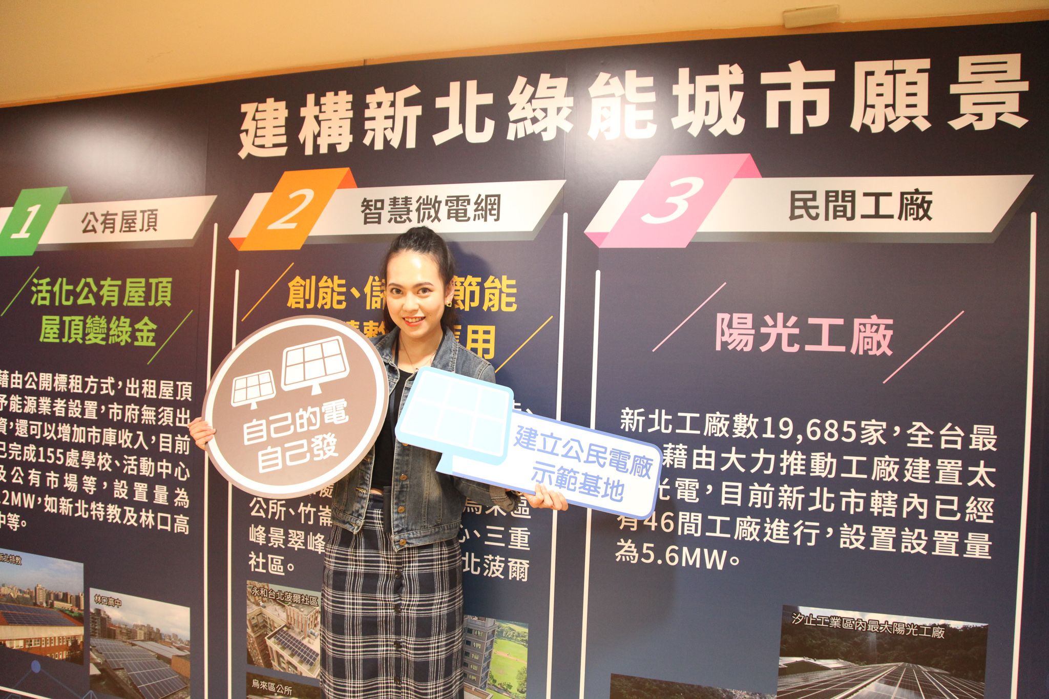 新北市政府全國首創於公有案場導入公民電廠機制，帶動更多民眾參與再生能源設置