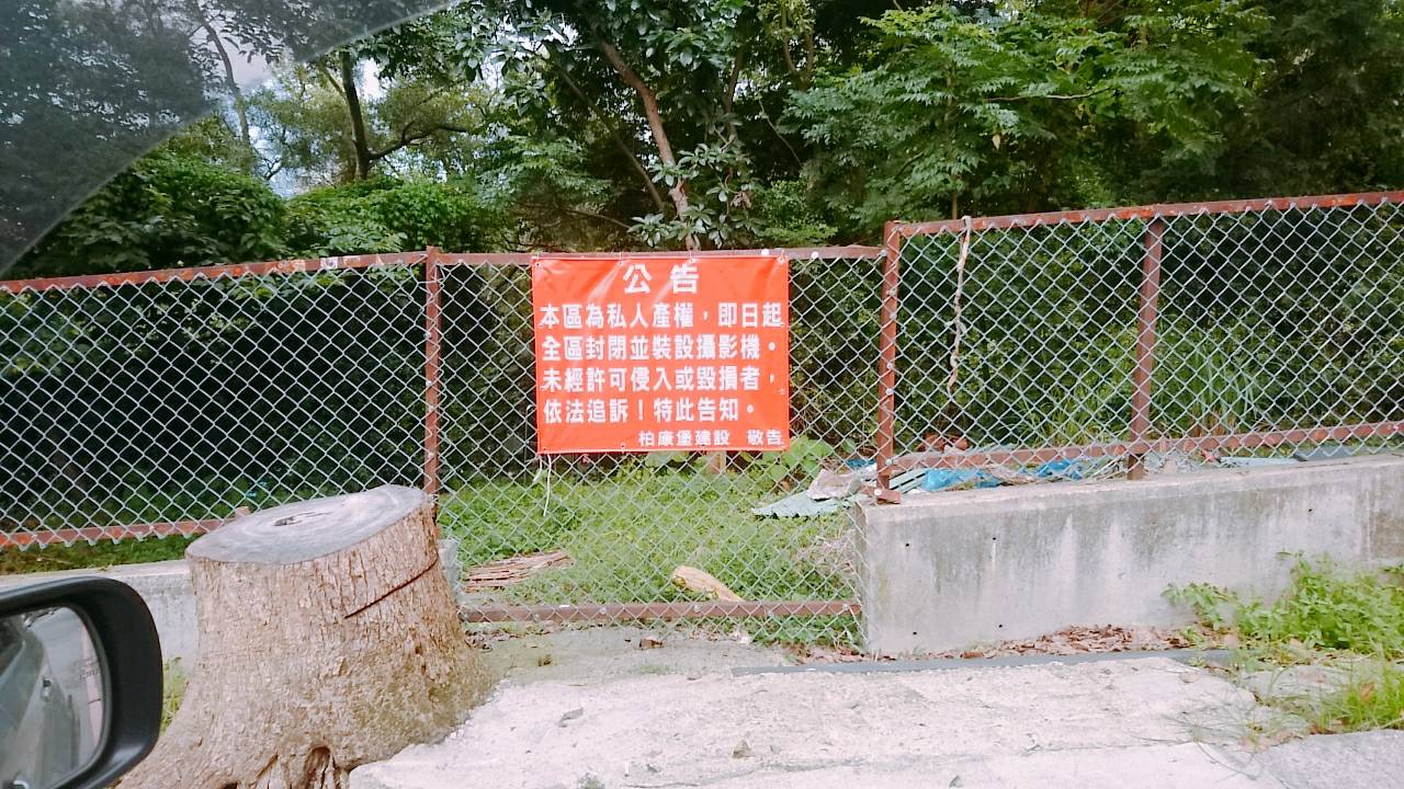 柏康堡建商私設的圍籬