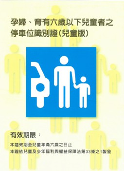 孕婦及育有6歲以下兒童者停車位識別証兒童版