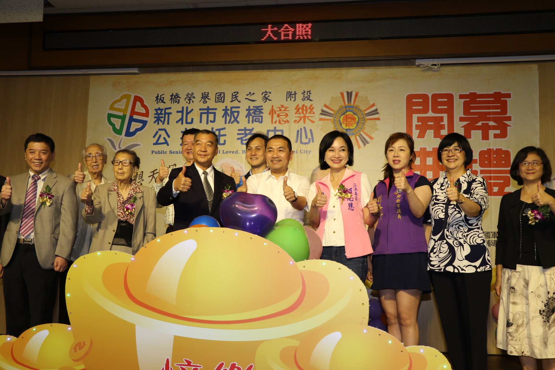 新北市第41家板橋憶樂公共托老中心成立  由侯友宜和退輔會主委邱國正（中間著西裝者）等人一起揭幕