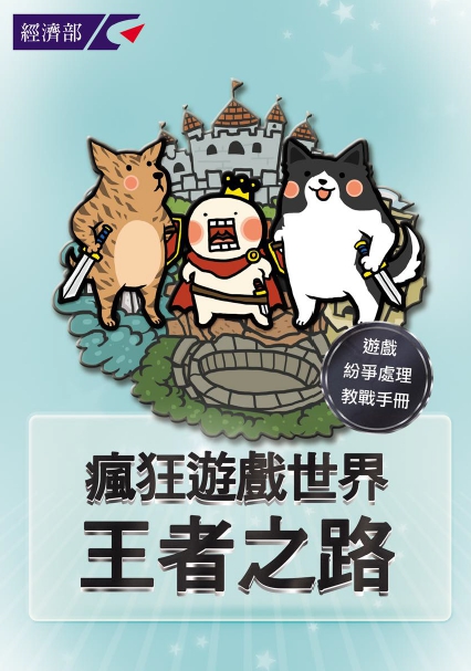 遊戲紛爭處理教戰手冊宣傳海報