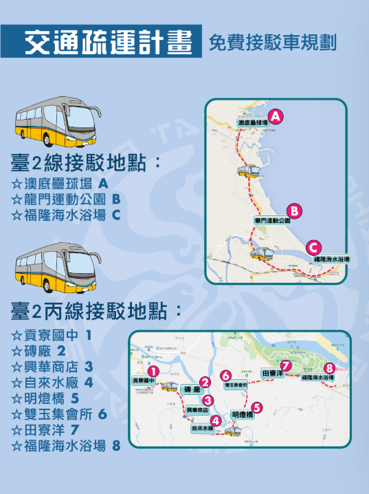 免費接駁車規劃