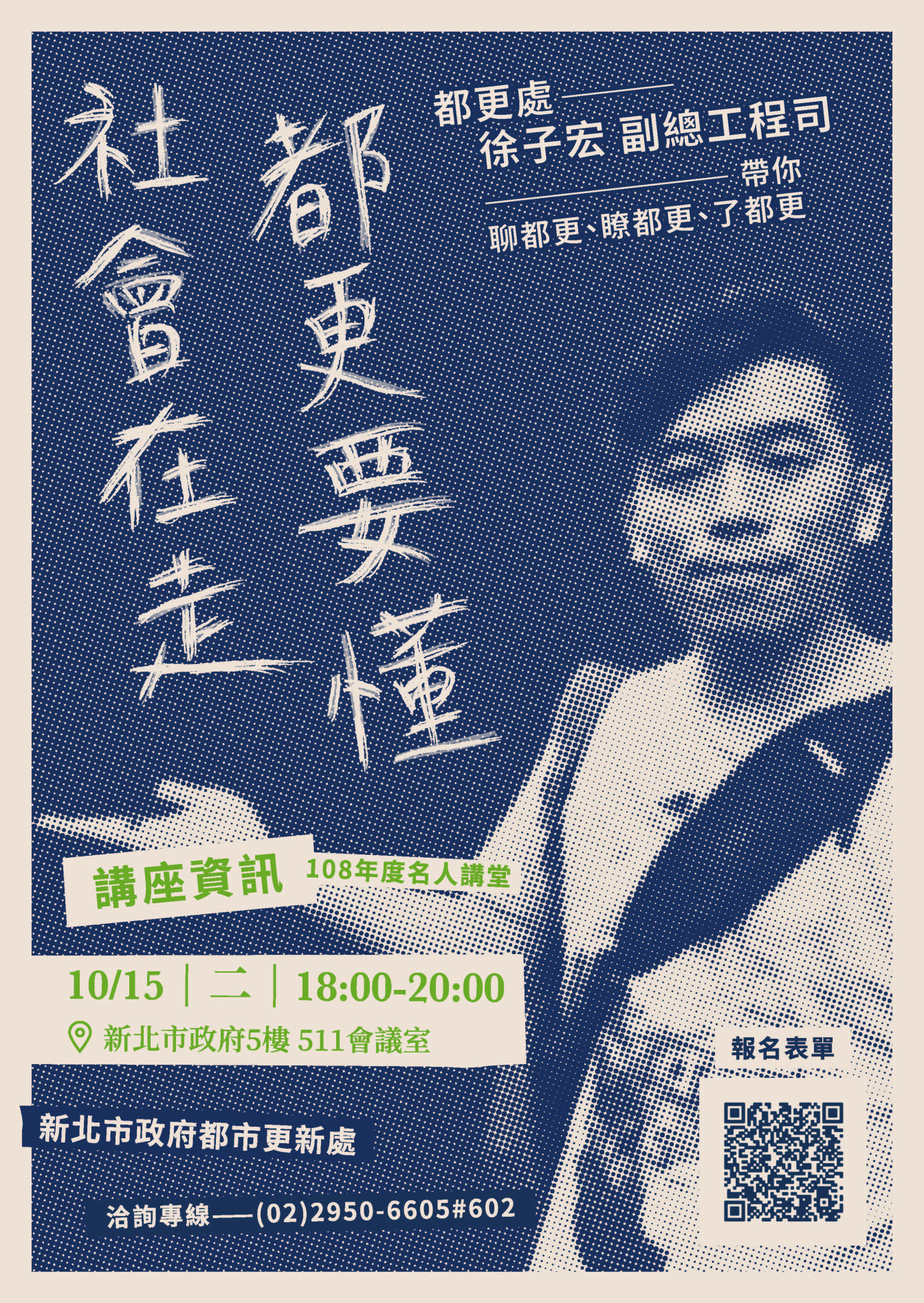 講座將於108年10月15日（星期二）下午6時整在市府5樓511會議室舉辦