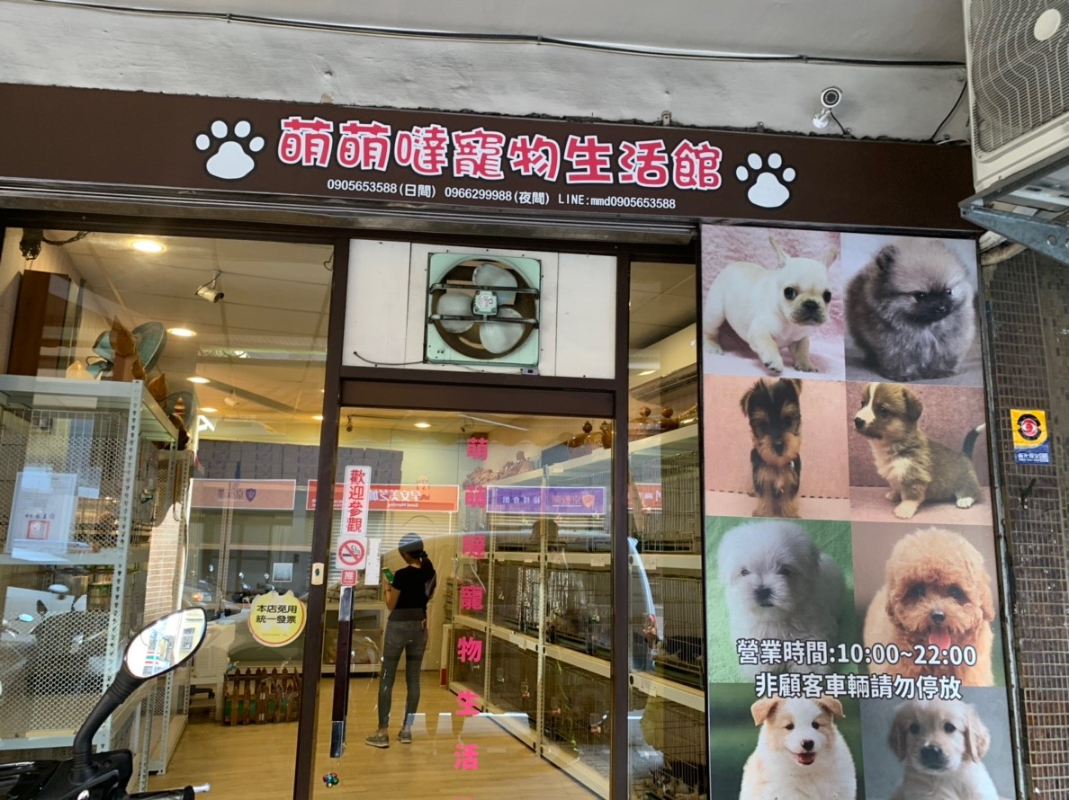 萌萌噠寵物生活館店面照片