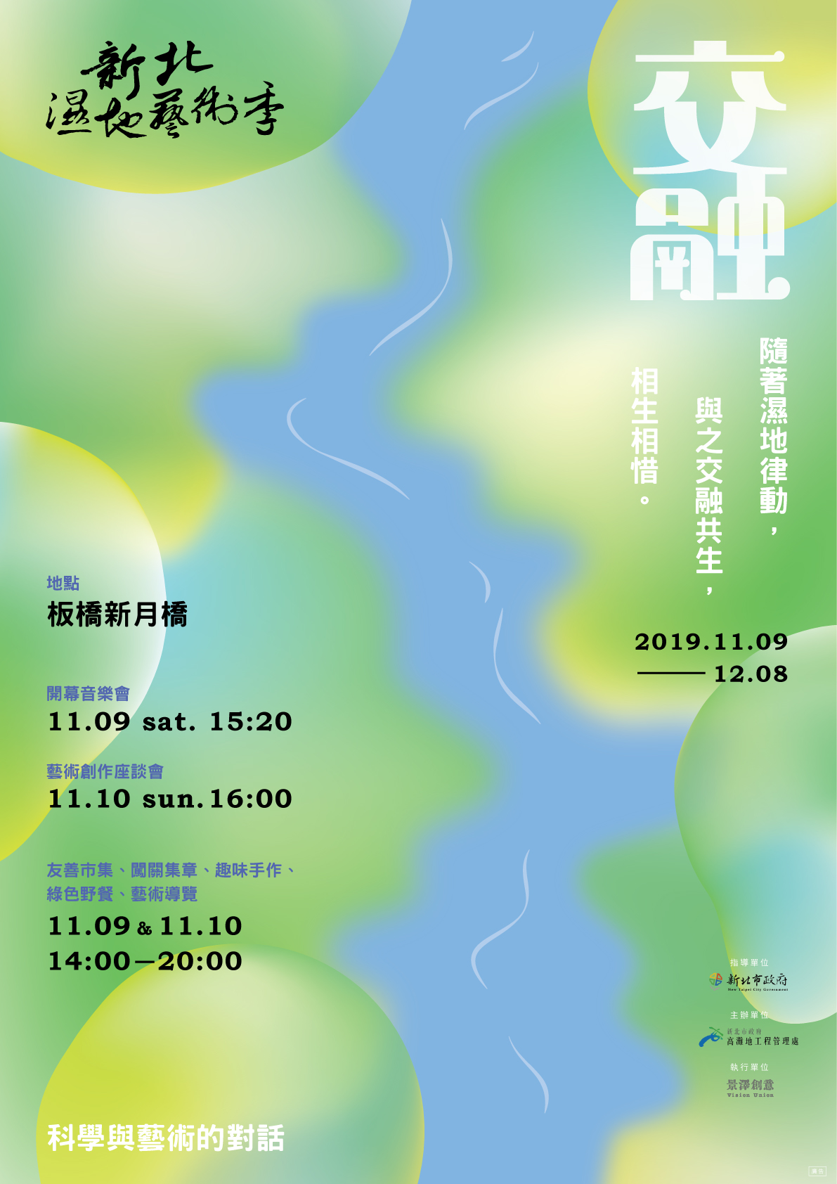 新北濕地藝術季「交融」11/9開幕