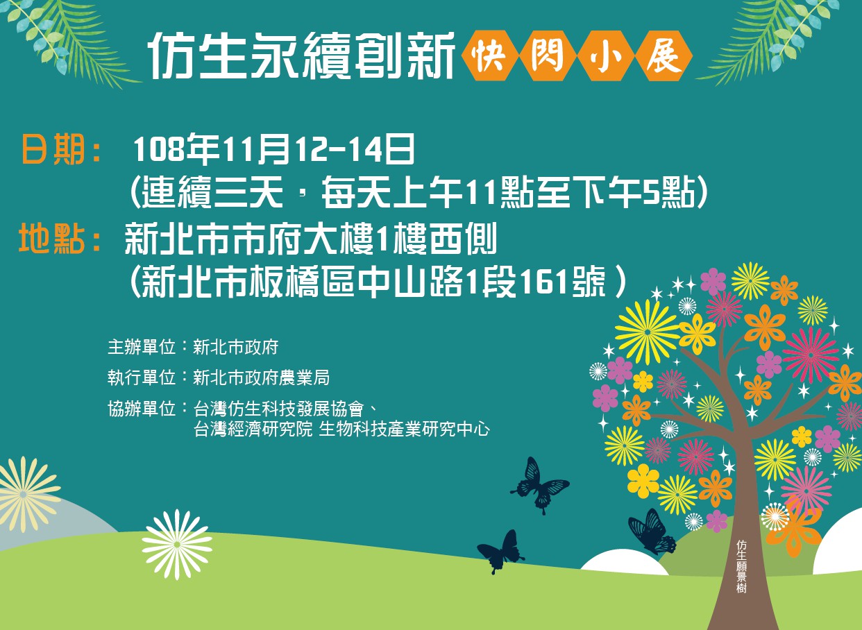 仿生永續創新快閃小展108年11月12至14日在新北市政府展開