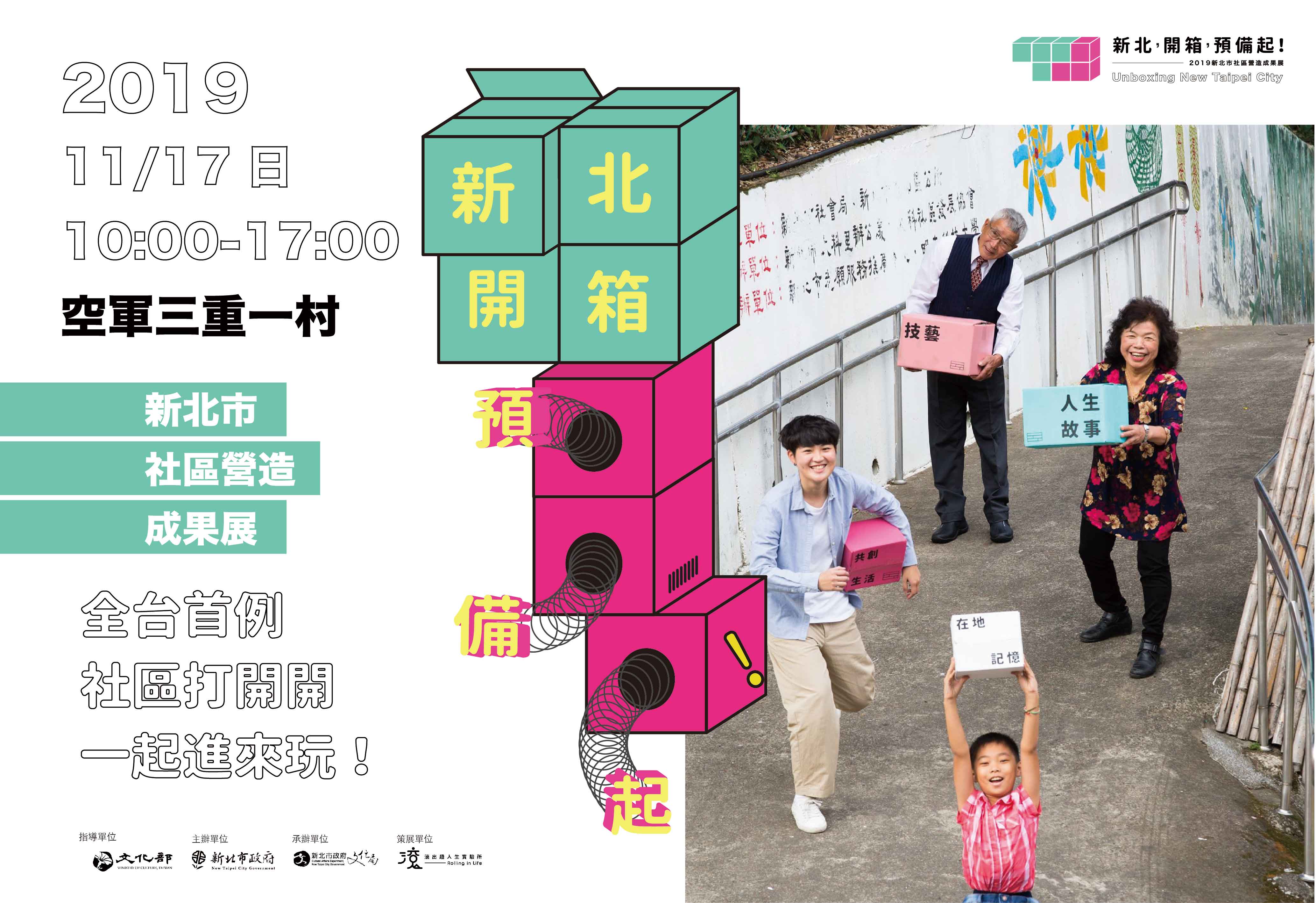 新北市社區營造成果展主視覺宣傳海報