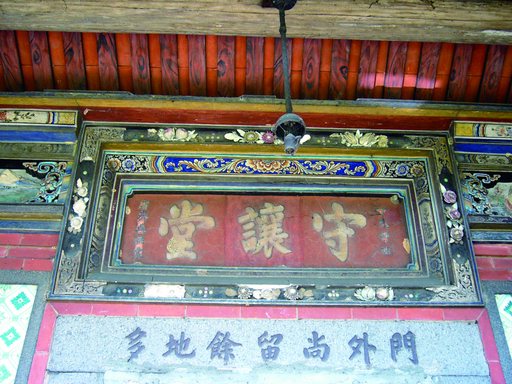 守讓堂-匾額