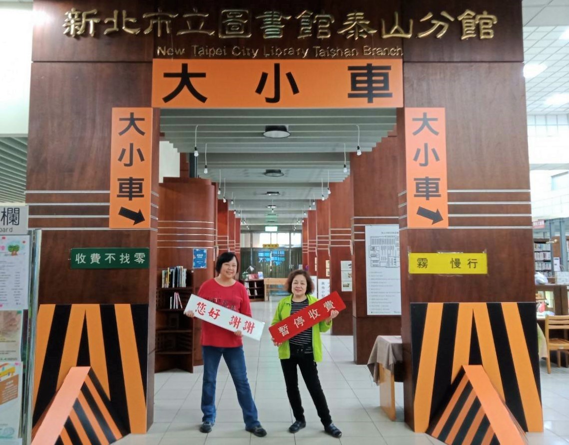 圖書館重現泰山收費站場景，更帶大家走訪收費員才能走的「秘密通道」，「泰山收費站懷舊回顧展」讓大家重溫國道收費的溫暖回憶
