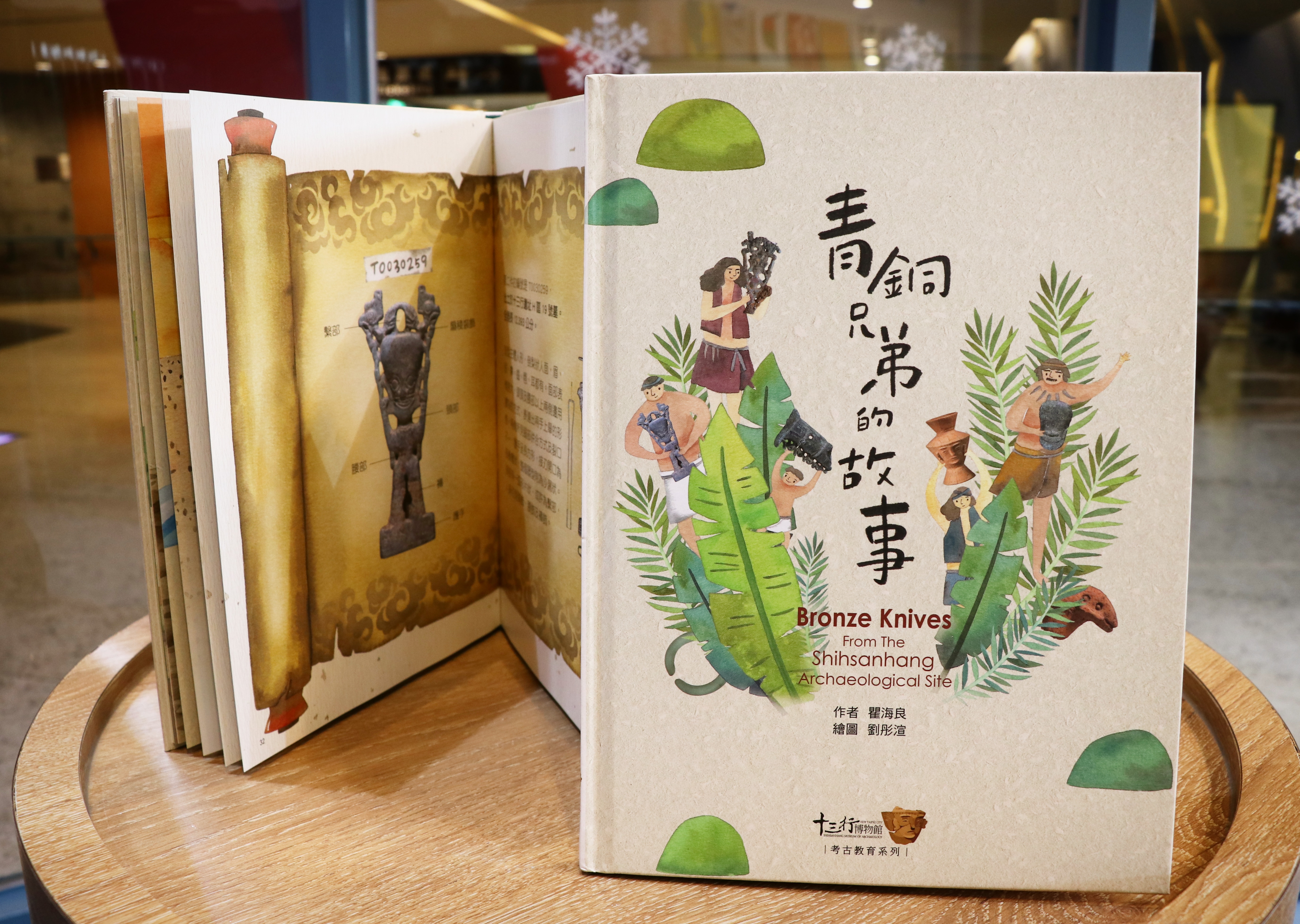 圖1十三行博物館出版《青銅兄弟的故事》，為首冊介紹考古出土青銅刀柄專書。.