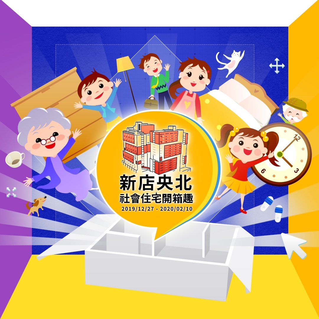 新店央北青年社會住宅家具開箱趣 