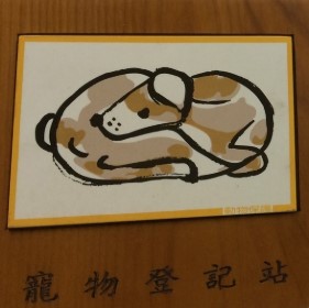 寵物登記站可協助完成寵物登記