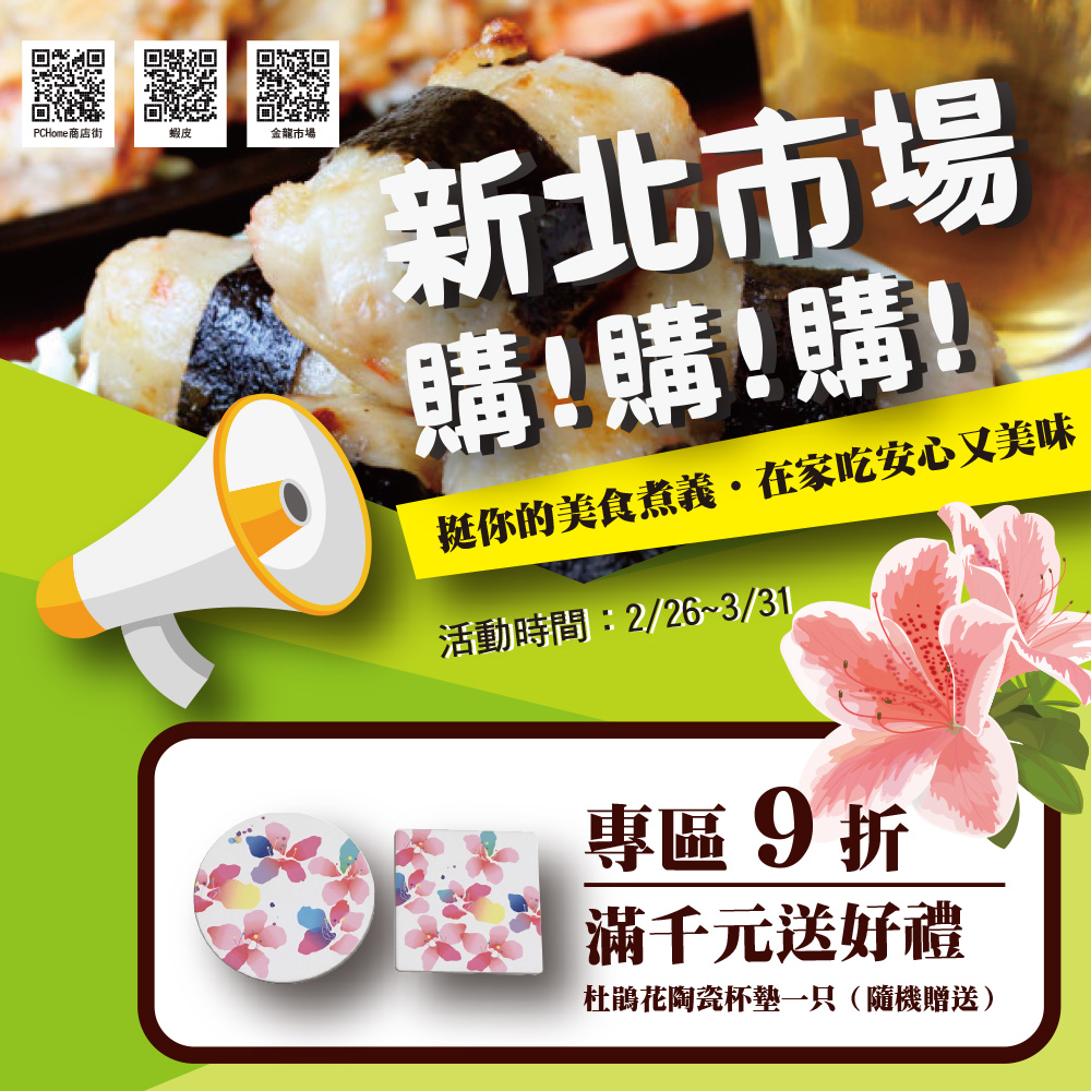 圖說：《來新北逛菜市》網路購物平台於109年2月26日起至3月31日止推出「新北市場購!購!購!」優惠專區，專區商品9折，單筆滿千再送陶瓷杯墊。