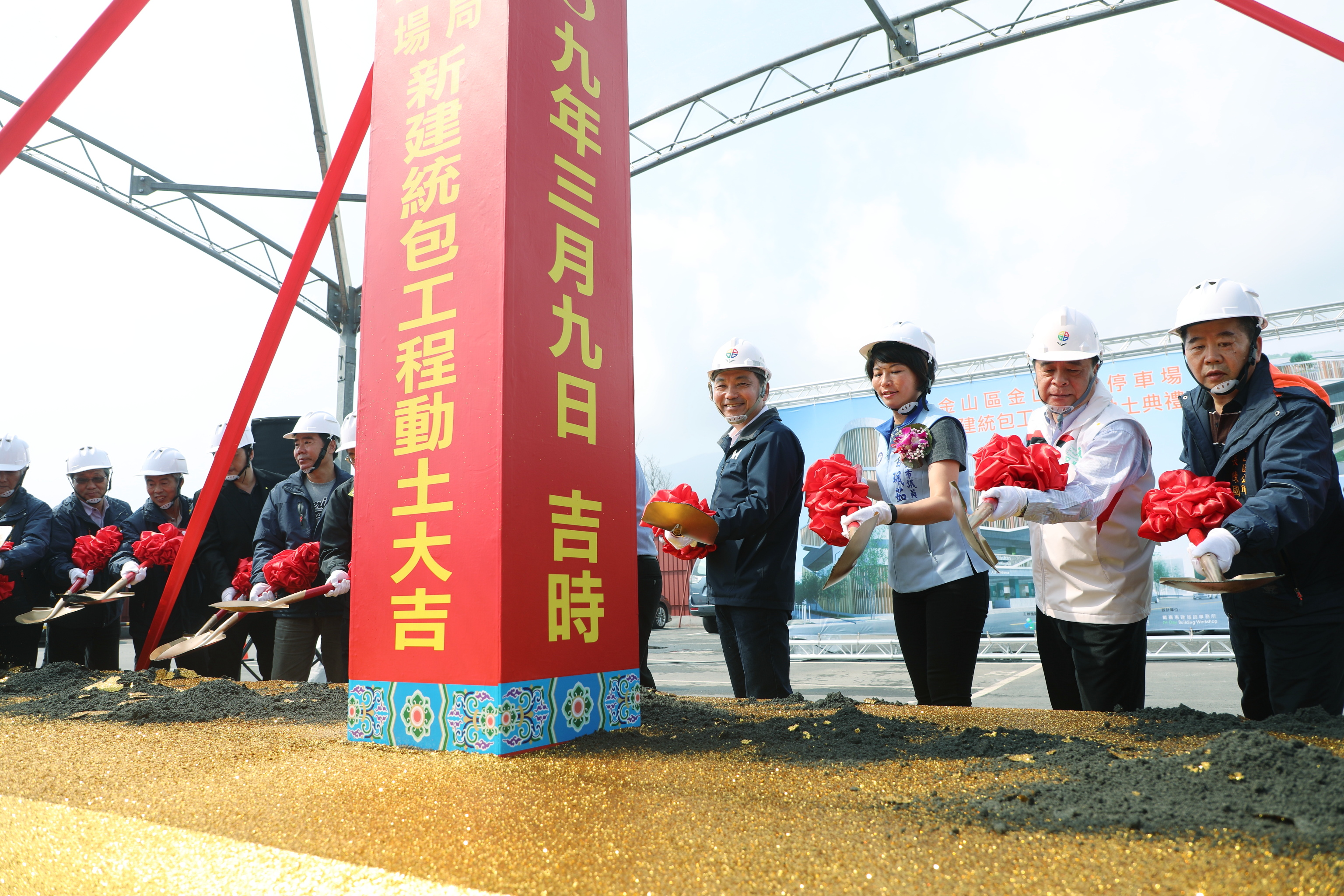 金山區金山立體停車場新建統包工程開工動土典禮