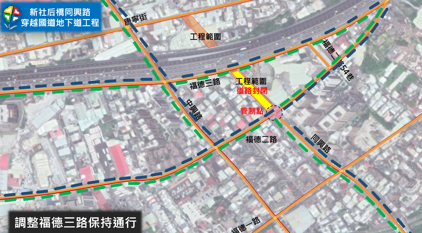 汐止新社后橋園道穿越高速公路工程，調整施工封閉路段，黃色部分為同興路（福德三路至福德二路路段）施工期間封閉路段