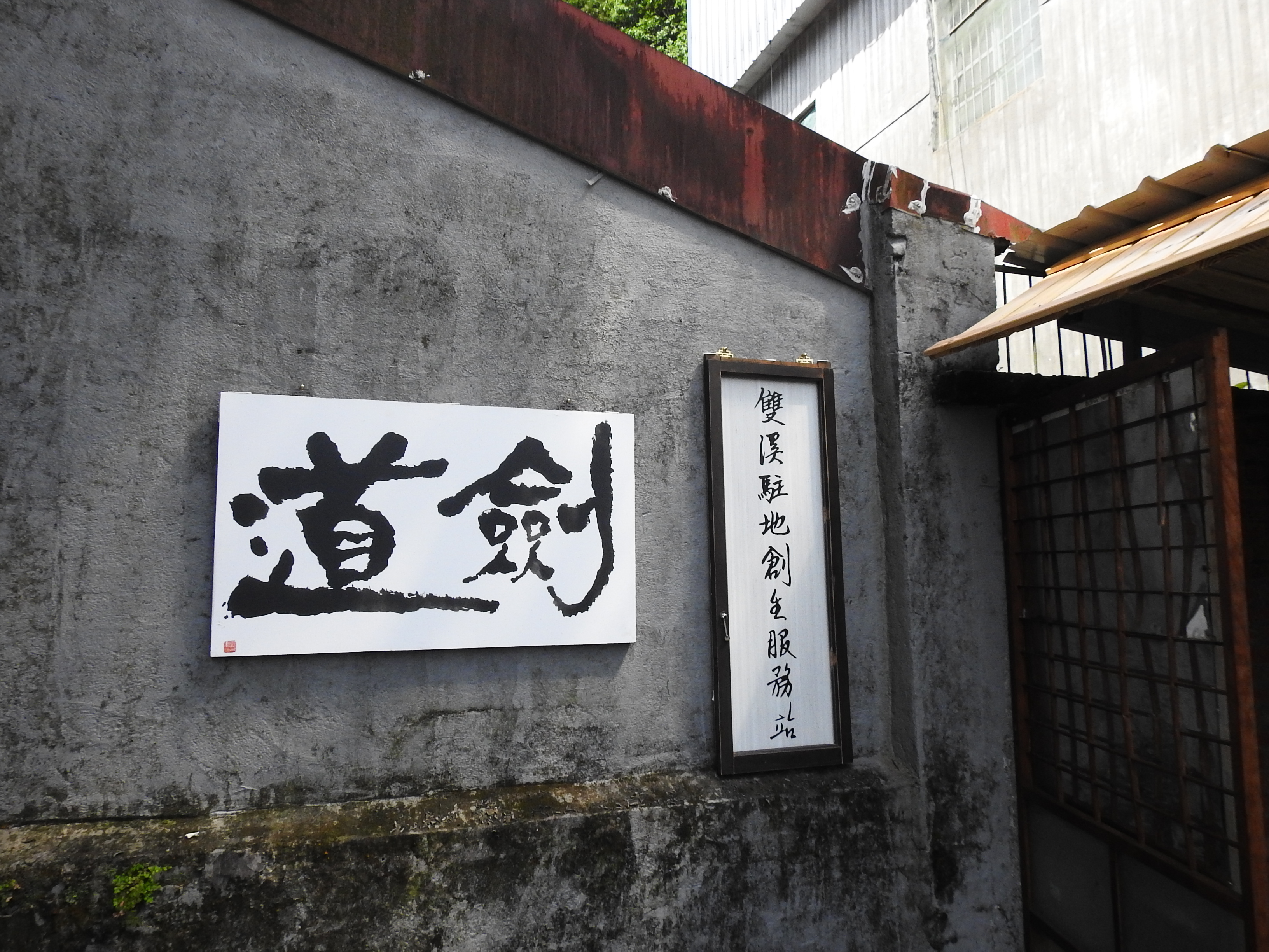 任爾劍道館