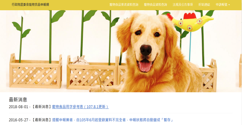 行政院農業委員會寵物食品申報網