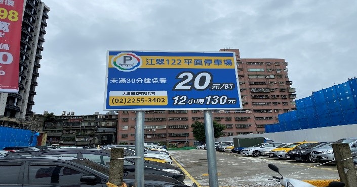 板橋江翠重劃區華江一路的江翠段122地號闢建平面停車場，規畫50個小型車停車位，將自5月1日起收費營運