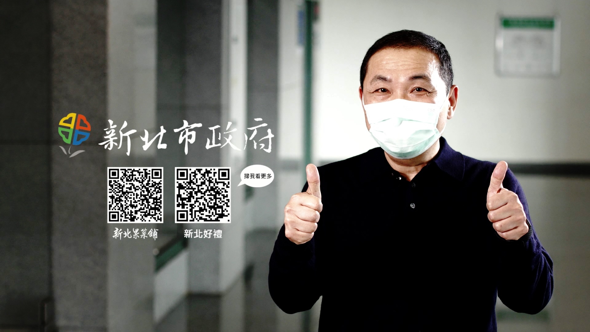 市長侯友宜邀您e起相挺新北農特產品及嚴選好禮
