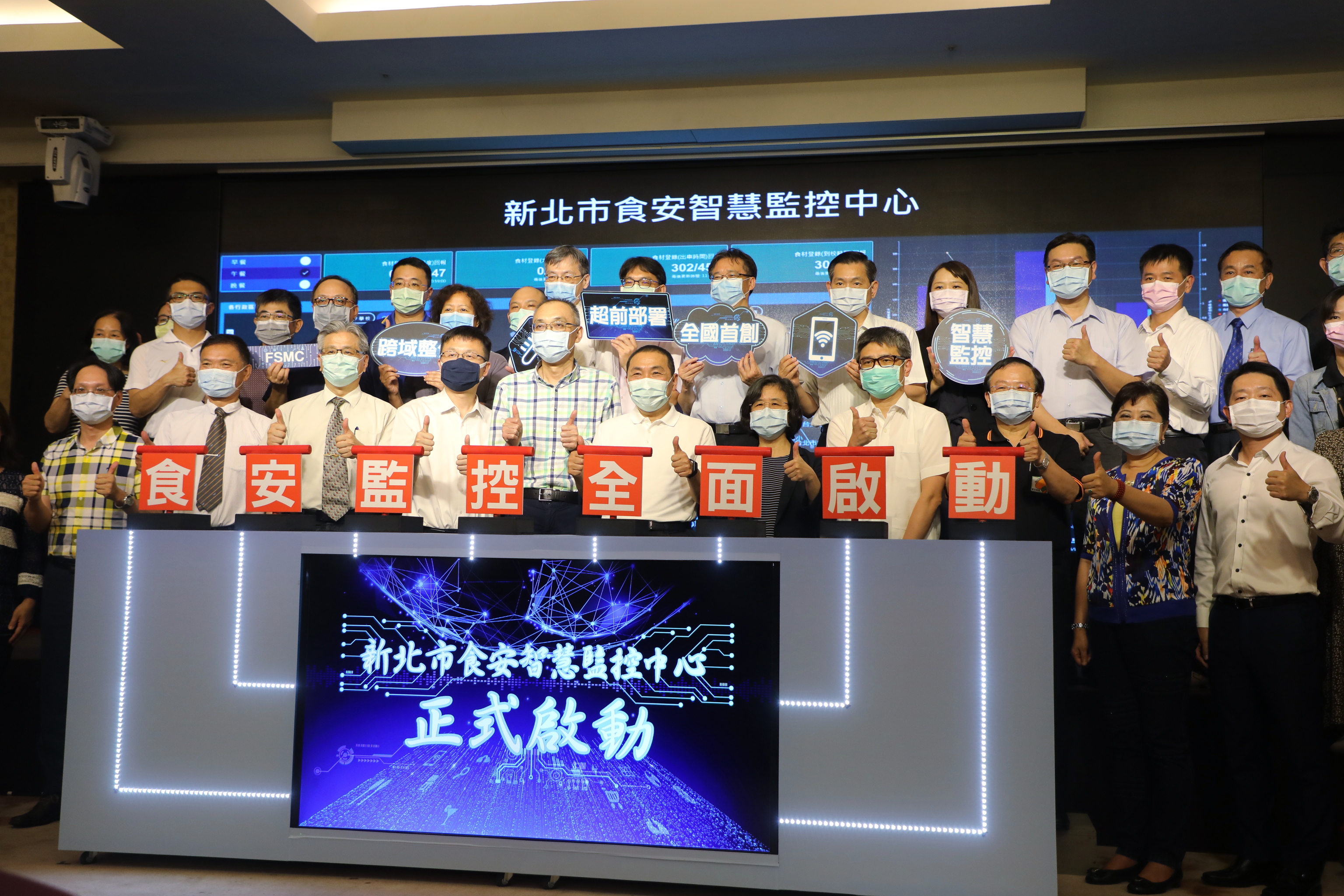 新北市「食安智慧監控中心」啟動記者會