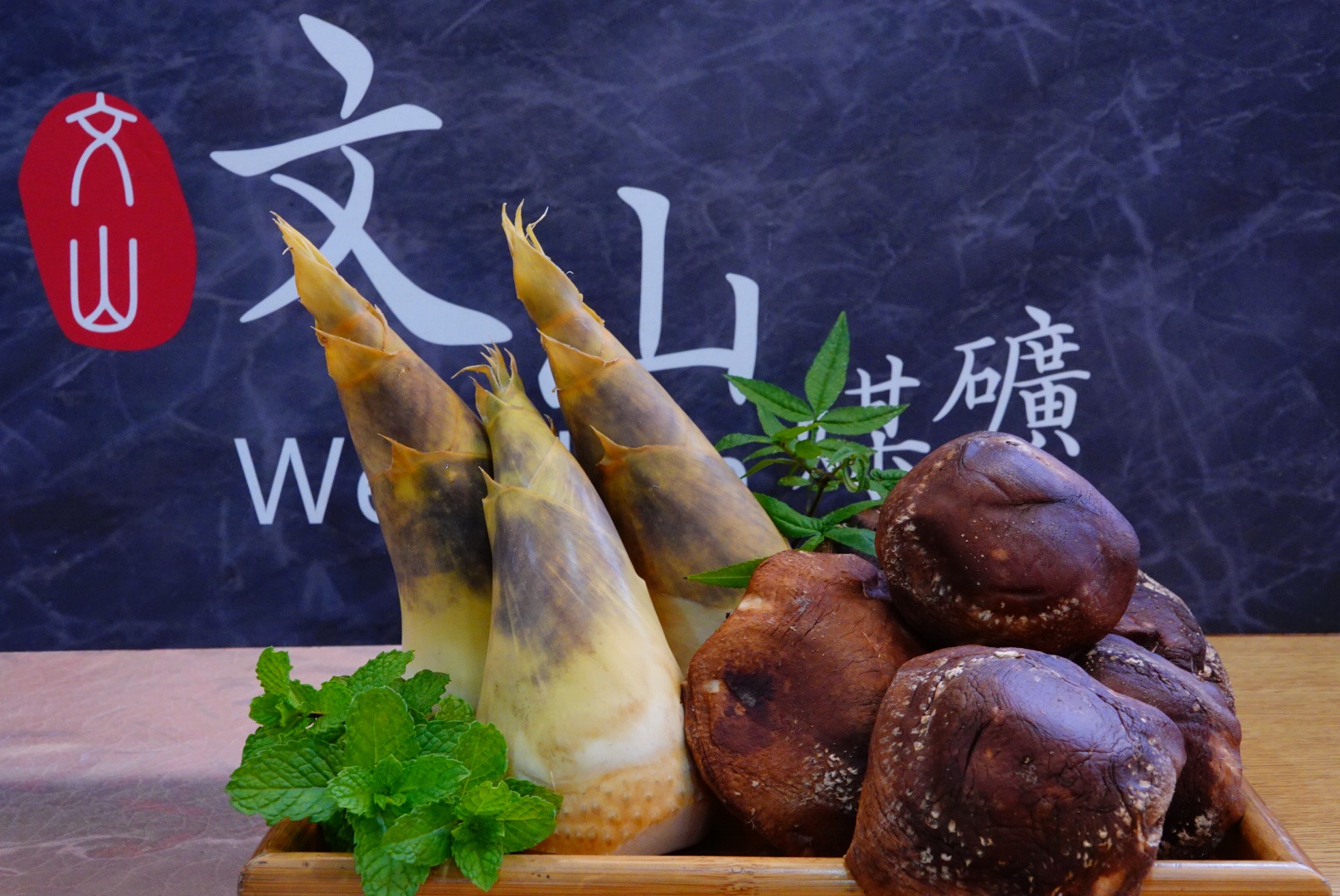 椴木香菇及綠竹筍
