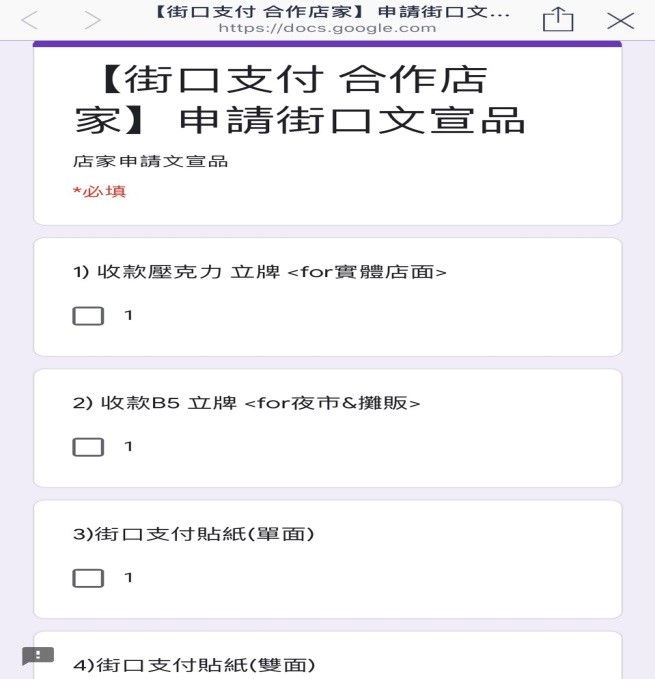 申請街口支付文宣品