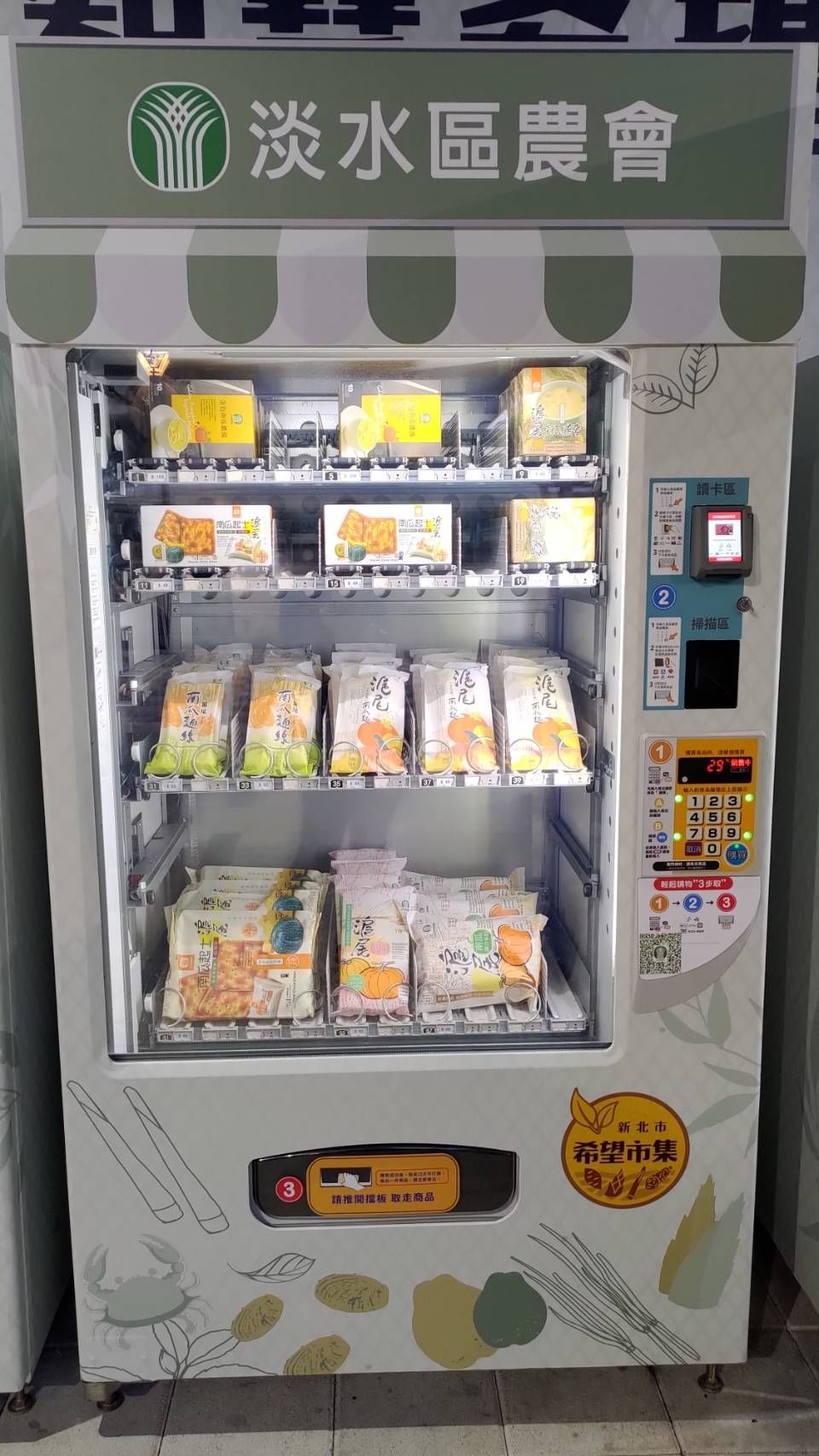淡水區農會於紅樹林輕軌站試辦智慧販賣機計畫，販售商品包含淡水區農會的南瓜加工品