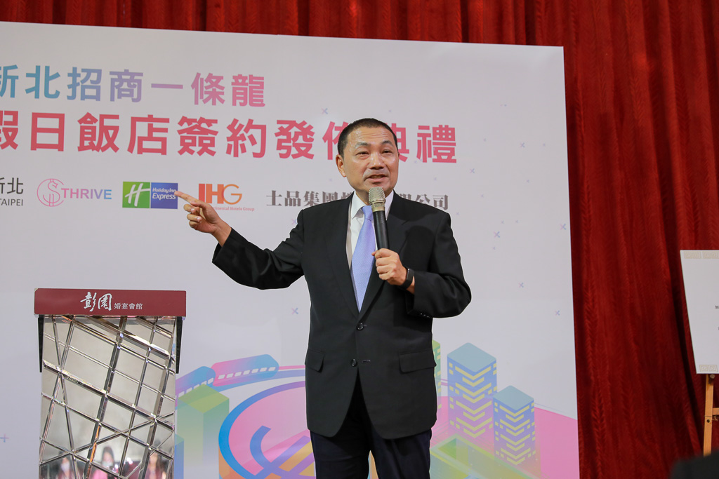 新北長侯友宜致詞，感謝士品企業跟洲際酒店跨國攜手合作在新北投資