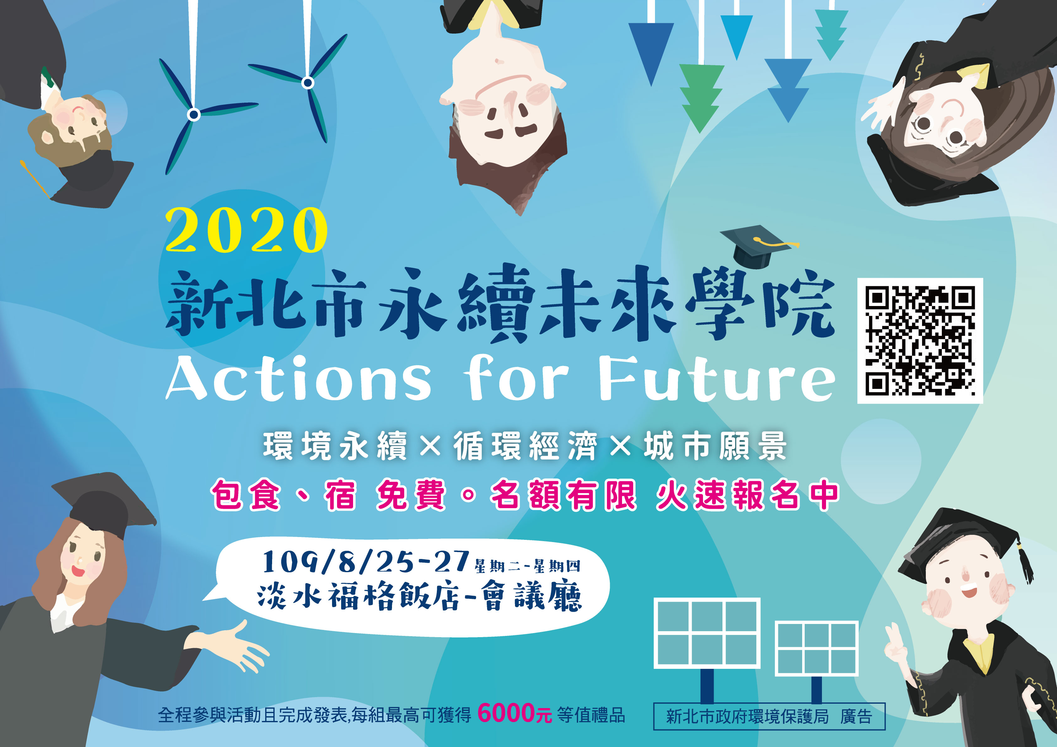 新北市環保局8月25至27日於淡水舉辦首屆「新北永續未來學院」三天兩夜的互動式營隊，並於7月20日開放報名